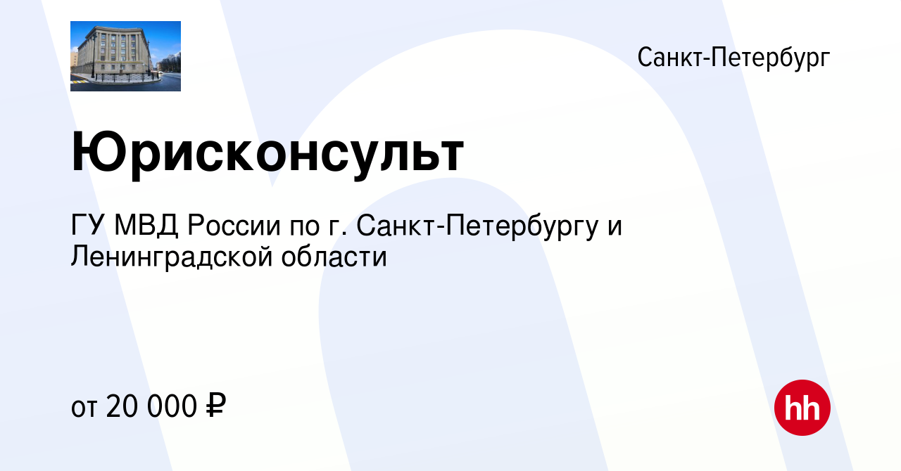 Вакансия Юрисконсульт в Санкт-Петербурге, работа в компании ГУ МВД России  по г. Санкт-Петербургу и Ленинградской области (вакансия в архиве c 23  апреля 2022)