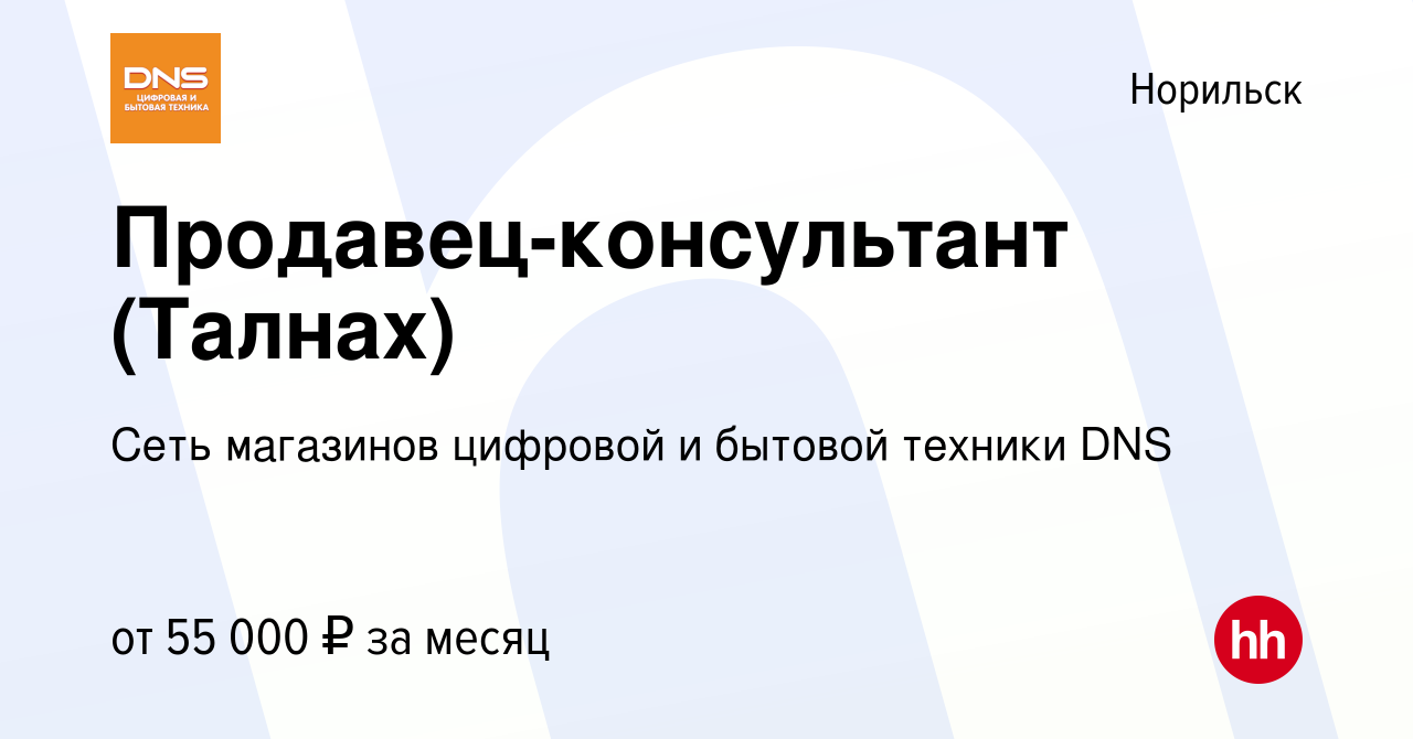 Вакансия Продавец-консультант (Талнах) в Норильске, работа в компании Сеть  магазинов цифровой и бытовой техники DNS (вакансия в архиве c 27 апреля  2022)