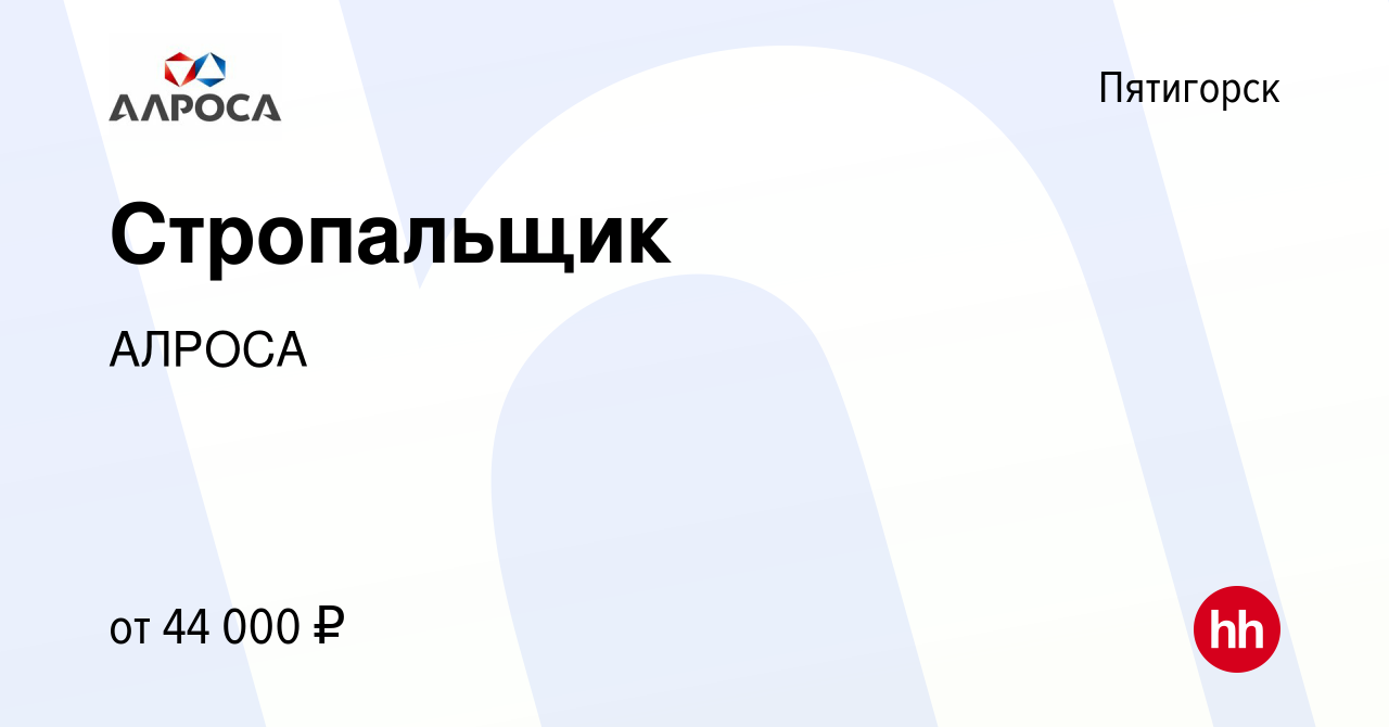 Вакансия Стропальщик в Пятигорске, работа в компании АК АЛРОСА (вакансия в  архиве c 23 мая 2022)