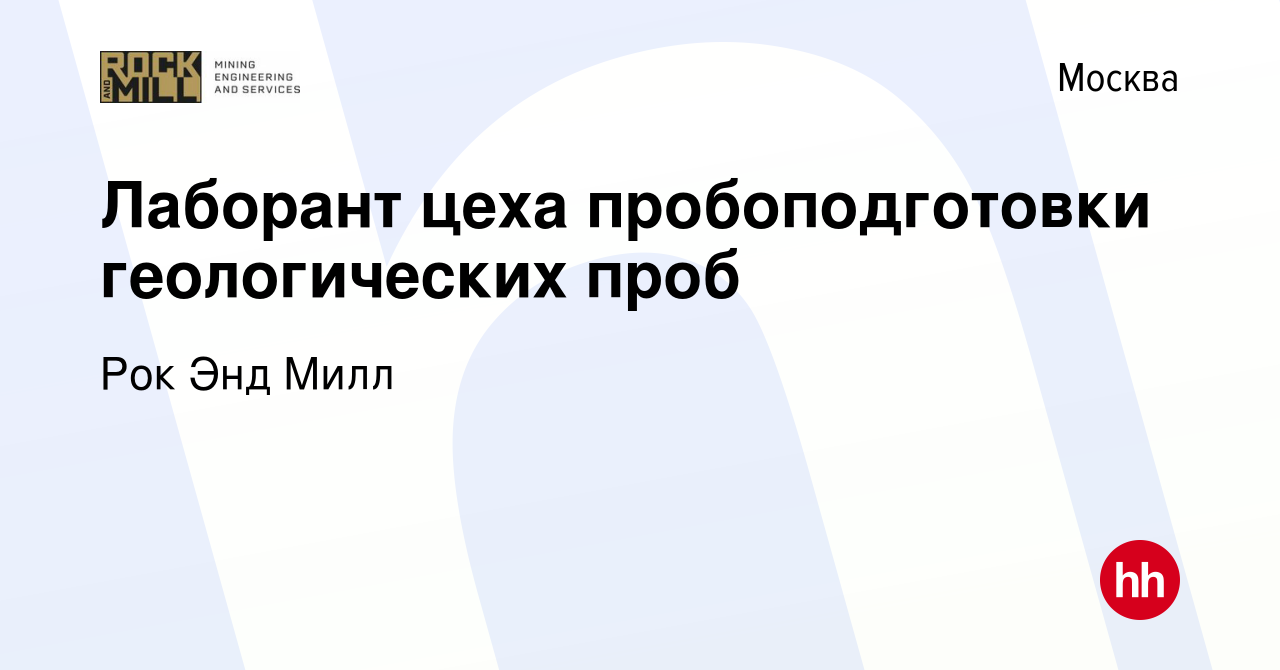 Вакансия Лаборант цеха пробоподготовки геологических проб в Москве, работа  в компании Рок Энд Милл (вакансия в архиве c 23 апреля 2022)