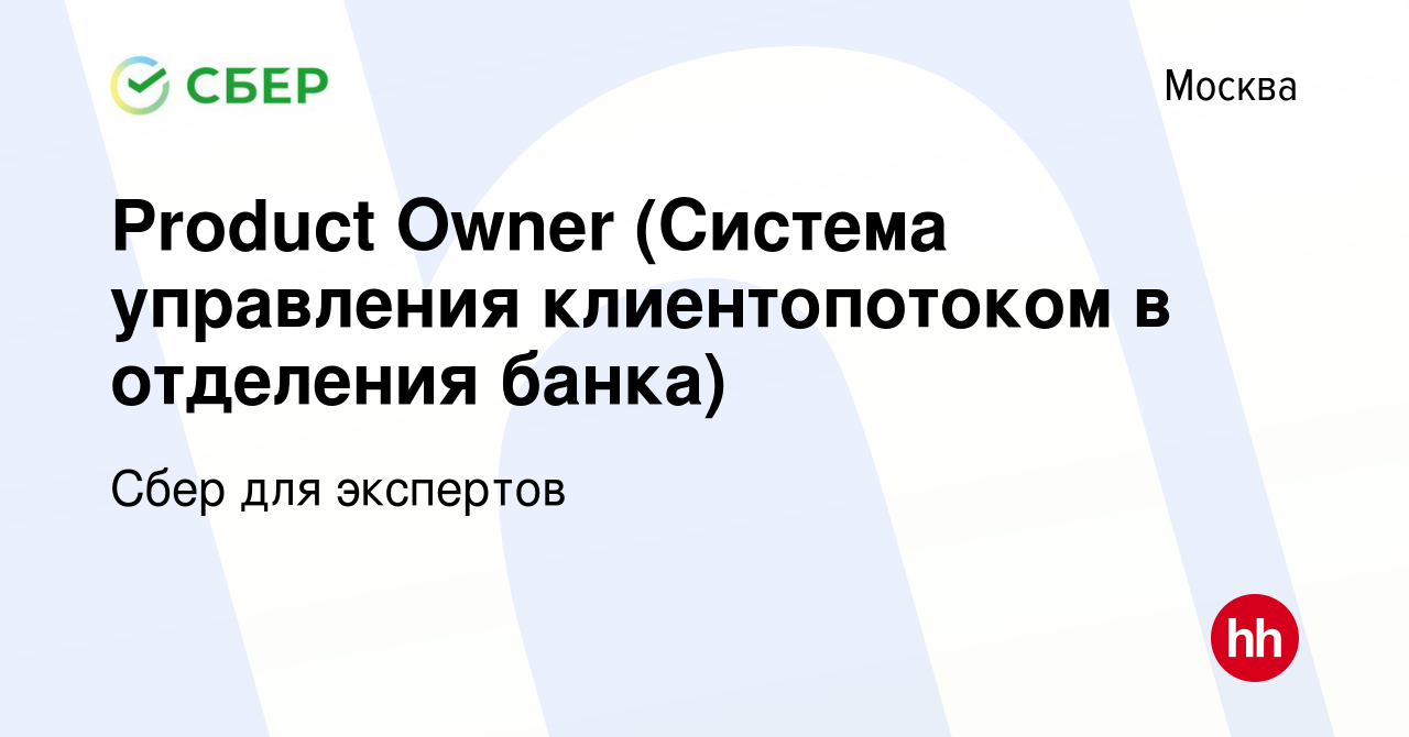 Вакансия Product Owner (Система управления клиентопотоком в отделения банка)  в Москве, работа в компании Сбер для экспертов (вакансия в архиве c 31  марта 2022)