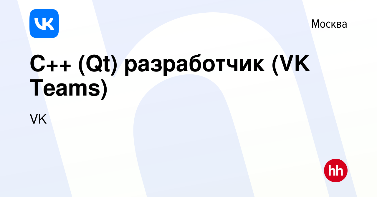 Вакансия C++ (Qt) разработчик (VK Teams) в Москве, работа в компании VK  (вакансия в архиве c 23 апреля 2022)