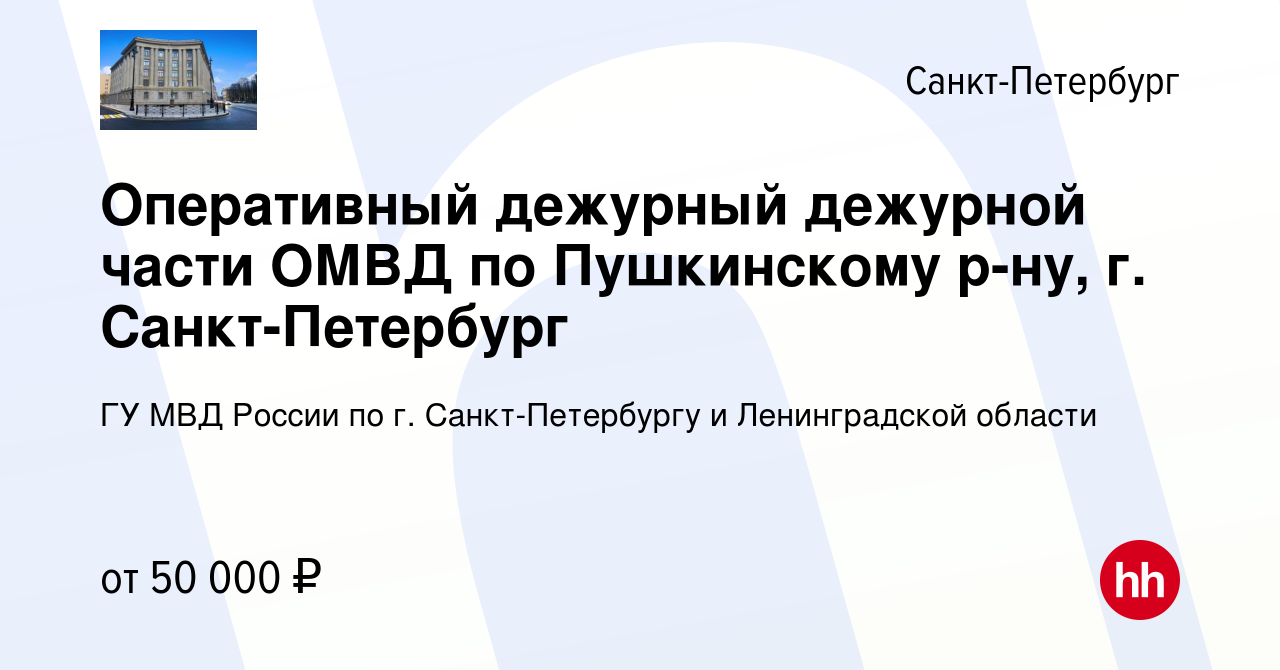 Вакансия Оперативный дежурный дежурной части ОМВД по Пушкинскому р-ну, г.  Санкт-Петербург в Санкт-Петербурге, работа в компании ГУ МВД России по г.  Санкт-Петербургу и Ленинградской области (вакансия в архиве c 23 апреля  2022)