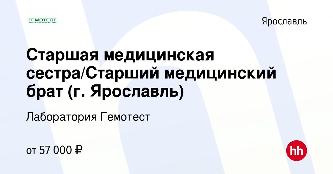 Вакансия Старшая медицинская сестра/Старший медицинский брат (г. Ярославль)  в Ярославле, работа в компании Лаборатория Гемотест (вакансия в архиве c 2  октября 2022)