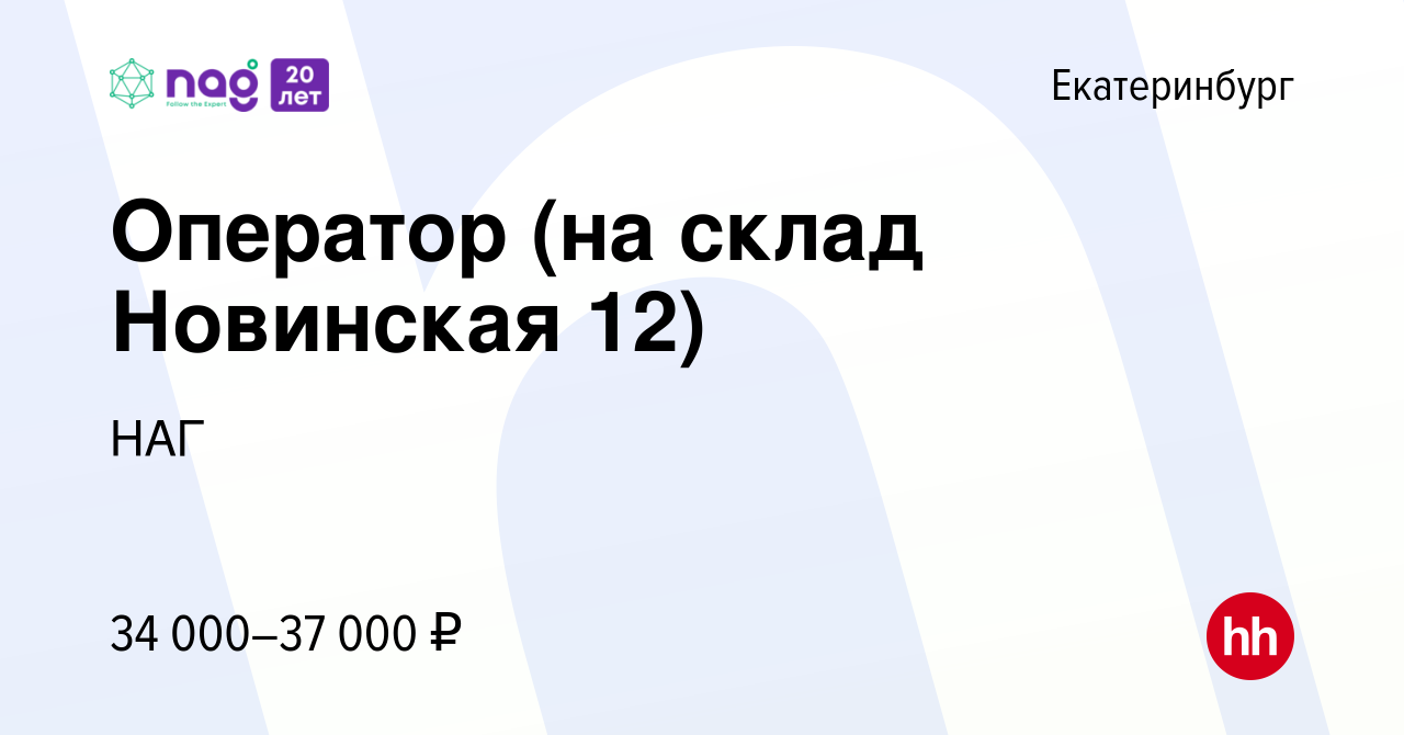 Вакансия Оператор (на склад Новинская 12) в Екатеринбурге, работа в  компании НАГ (вакансия в архиве c 1 апреля 2022)