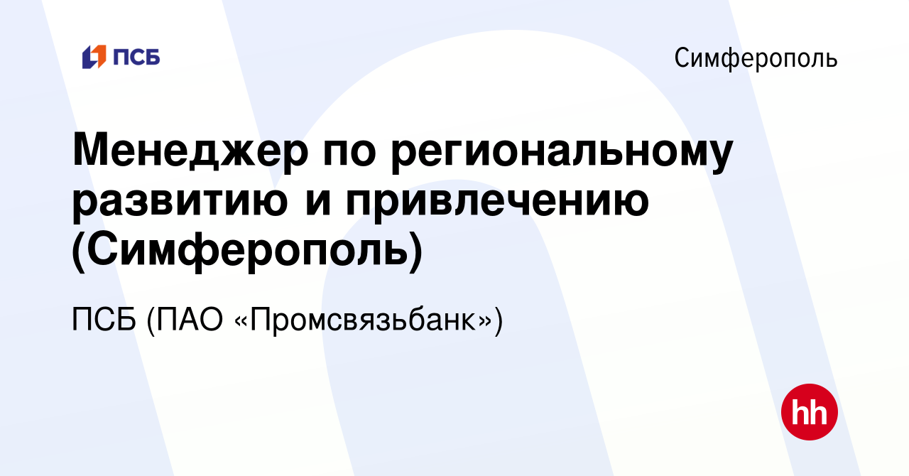 Вакансия Менеджер по региональному развитию и привлечению (Симферополь) в  Симферополе, работа в компании ПСБ (ПАО «Промсвязьбанк») (вакансия в архиве  c 11 мая 2022)