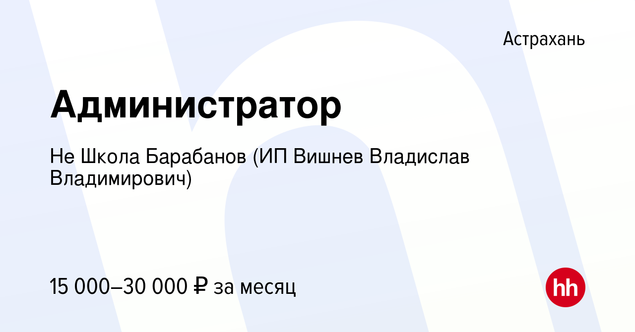 Вакансия Администратор в Астрахани, работа в компании Не Школа Барабанов  (ИП Вишнев Владислав Владимирович) (вакансия в архиве c 23 апреля 2022)