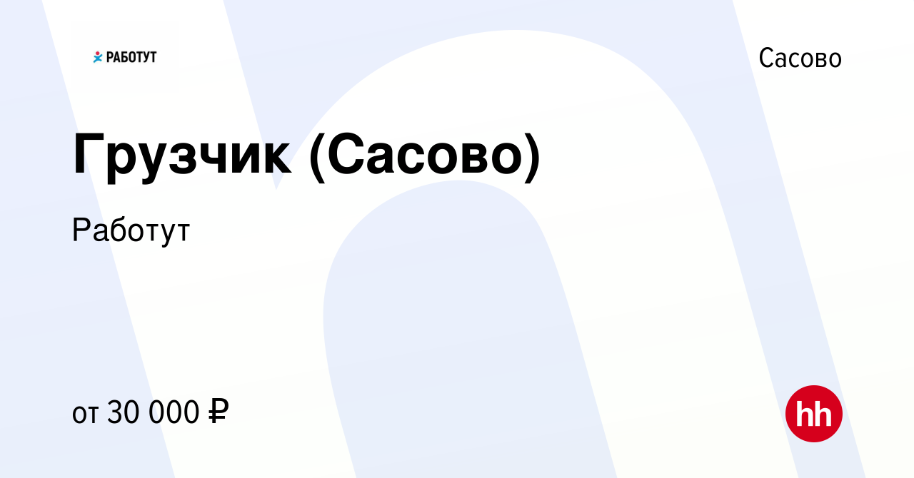 Вакансия Грузчик (Сасово) в Сасово, работа в компании Работут (вакансия в  архиве c 23 апреля 2022)