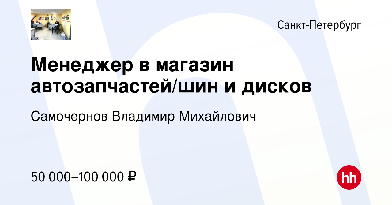 Вакансия Менеджер в магазин автозапчастей/шин и дисков в Санкт-Петербурге,  работа в компании Самочернов Владимир Михайлович (вакансия в архиве c 23  апреля 2022)