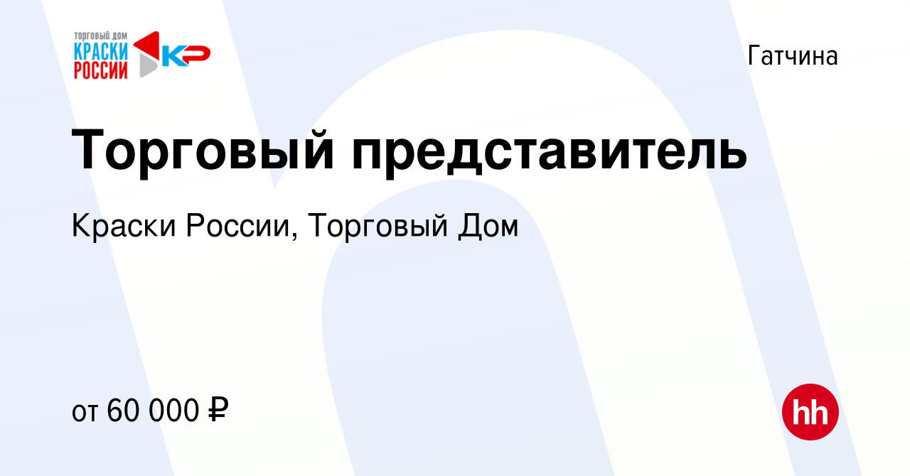 Вакансия Торговый представитель в Гатчине, работа в компании Краски России,  Торговый Дом (вакансия в архиве c 23 апреля 2022)