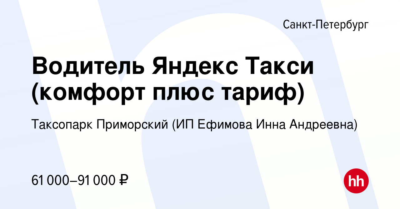 Вакансия Водитель Яндекс Такси (комфорт плюс тариф) в Санкт-Петербурге,  работа в компании Таксопарк Приморский (ИП Ефимова Инна Андреевна)  (вакансия в архиве c 23 апреля 2022)