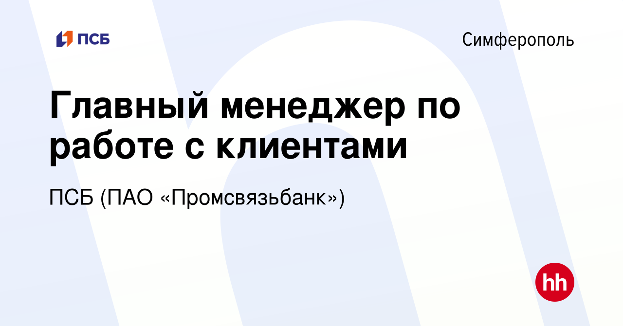 Вакансия Главный менеджер по работе с клиентами в Симферополе, работа в  компании ПСБ (ПАО «Промсвязьбанк») (вакансия в архиве c 23 апреля 2022)