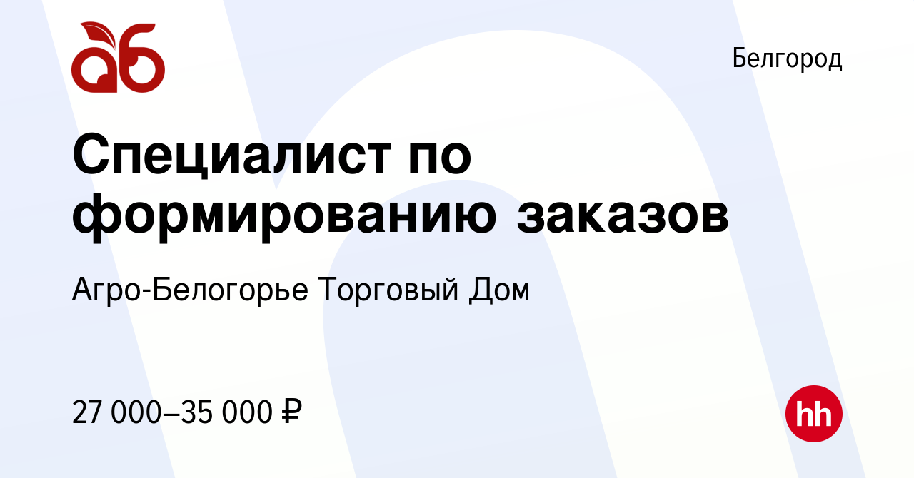 Вакансия Специалист по формированию заказов в Белгороде, работа в компании  Агро-Белогорье Торговый Дом (вакансия в архиве c 23 февраля 2023)