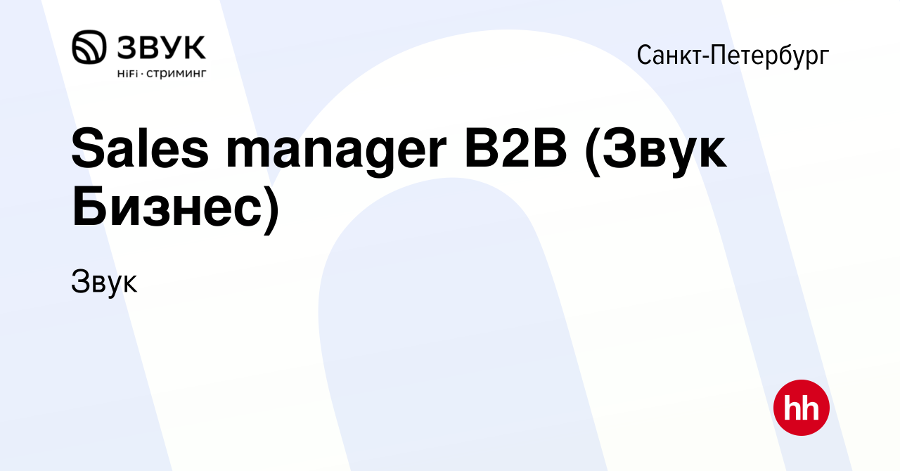 Вакансия Sales manager B2B (Звук Бизнес) в Санкт-Петербурге, работа в  компании Звук (вакансия в архиве c 4 августа 2022)