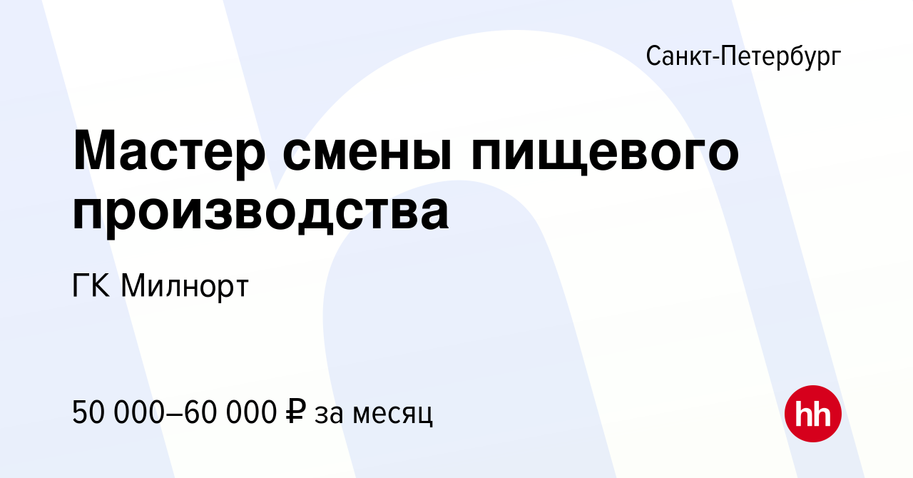 Вакансия Мастер смены пищевого производства в Санкт-Петербурге, работа в  компании ГК Милнорт (вакансия в архиве c 23 апреля 2022)