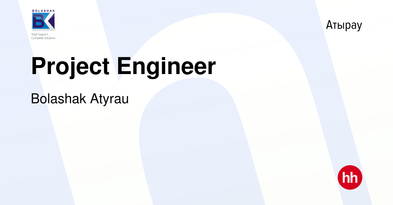 Вакансия Project Engineer в Атырау, работа в компании Bolashak Atyrau  (вакансия в архиве c 23 апреля 2022)