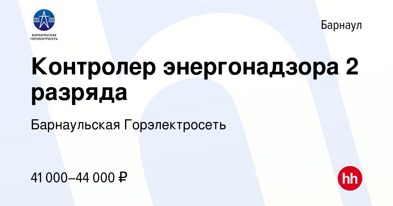 Вакансия Контролер энергонадзора 2 разряда в Барнауле, работа в компании  Барнаульская Горэлектросеть