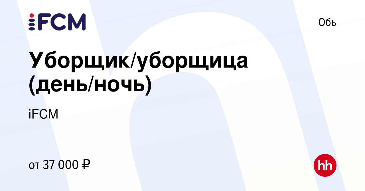 Вакансия Уборщик/уборщица (день/ночь) в Оби, работа в компании iFCM Group  (вакансия в архиве c 12 августа 2022)