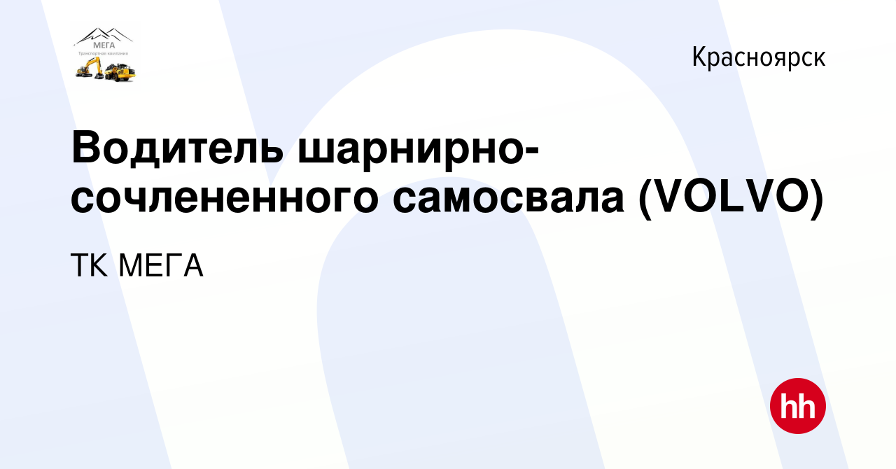 Вакансия Водитель шарнирно-сочлененного самосвала (VOLVO) в Красноярске,  работа в компании ТК МЕГА (вакансия в архиве c 11 апреля 2022)