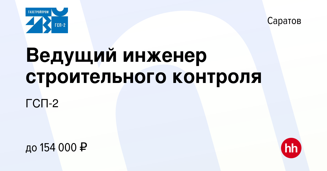 Вакансия Ведущий инженер строительного контроля в Саратове, работа в  компании ГСП-2 (вакансия в архиве c 22 мая 2022)