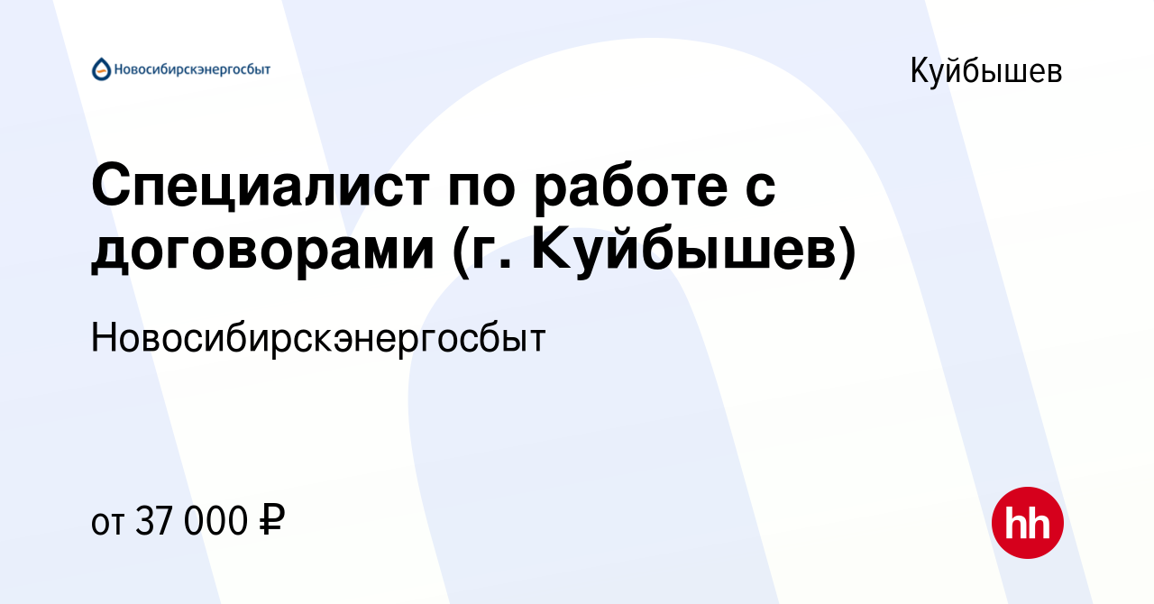 Вакансия Специалист по работе с договорами (г. Куйбышев) в Куйбышеве, работа  в компании Новосибирскэнергосбыт (вакансия в архиве c 13 августа 2022)