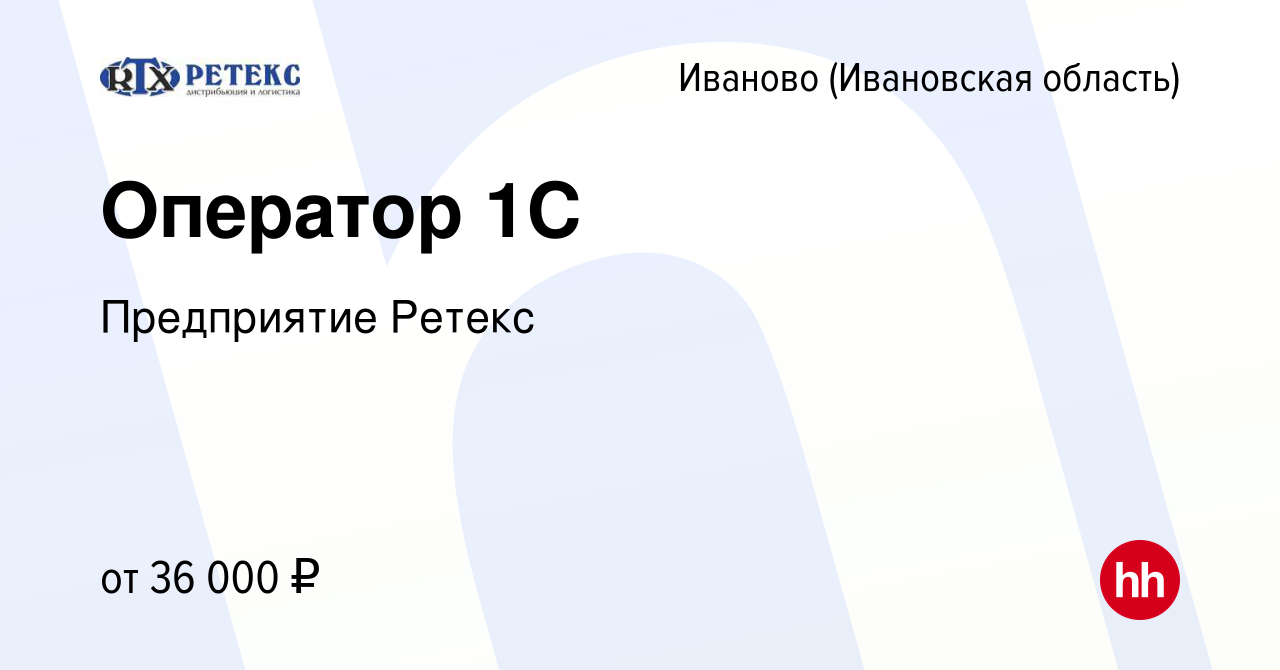 Вакансия Оператор 1С в Иваново, работа в компании Предприятие Ретекс  (вакансия в архиве c 11 апреля 2022)