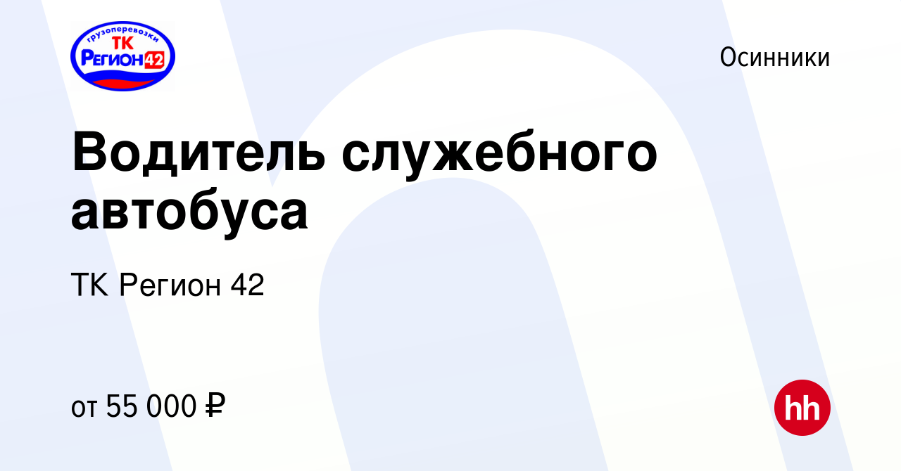 Вакансия Водитель служебного автобуса в Осинниках, работа в компании ТК  Регион 42 (вакансия в архиве c 10 июня 2022)