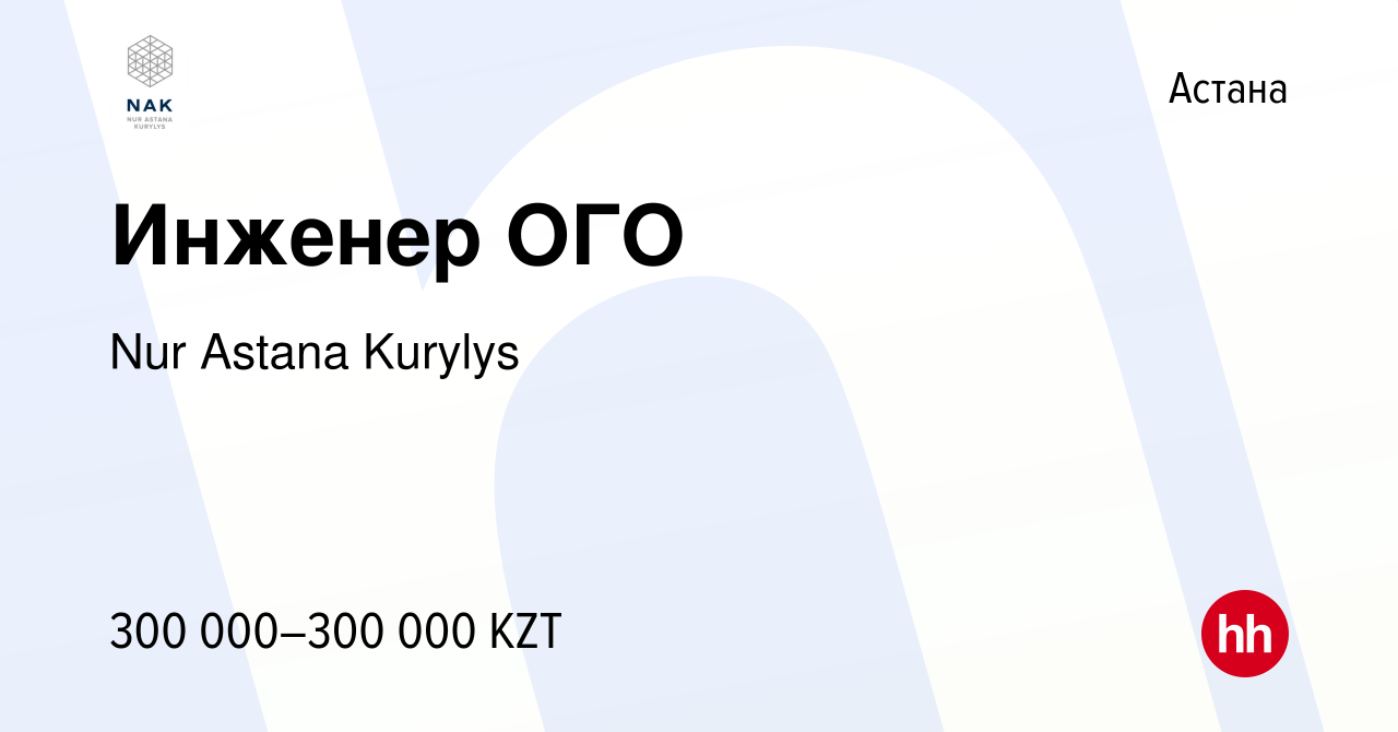 Вакансия Инженер ОГО в Астане, работа в компании Nur Astana Kurylys  (вакансия в архиве c 2 апреля 2022)