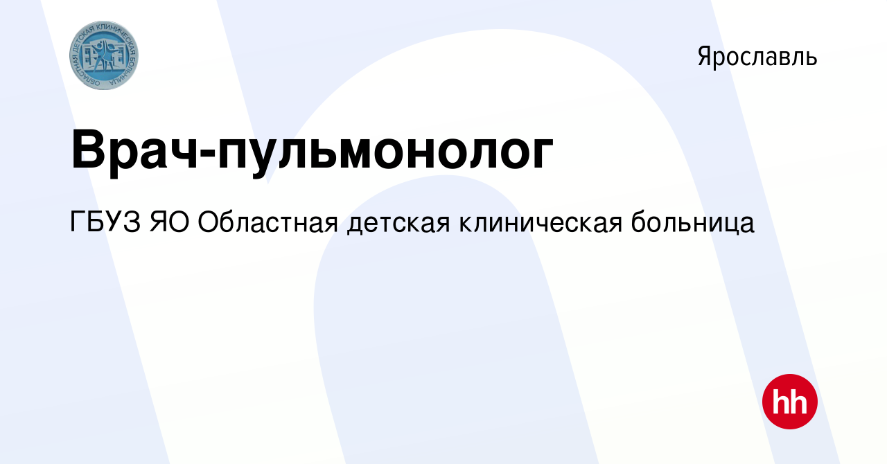 Вакансия Врач-пульмонолог в Ярославле, работа в компании ГБУЗ ЯО Областная  детская клиническая больница (вакансия в архиве c 27 декабря 2023)