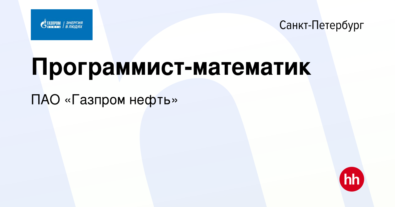 Вакансия Программист-математик в Санкт-Петербурге, работа в компании Газпром  нефть (вакансия в архиве c 23 июня 2022)