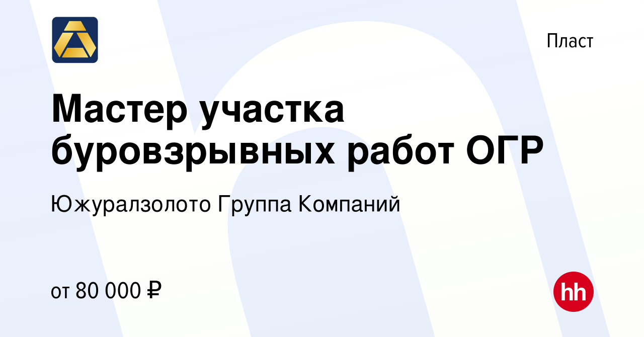 Вакансия Мастер участка буровзрывных работ ОГР в Пласте, работа в компании  Южуралзолото Группа Компаний (вакансия в архиве c 10 июня 2022)