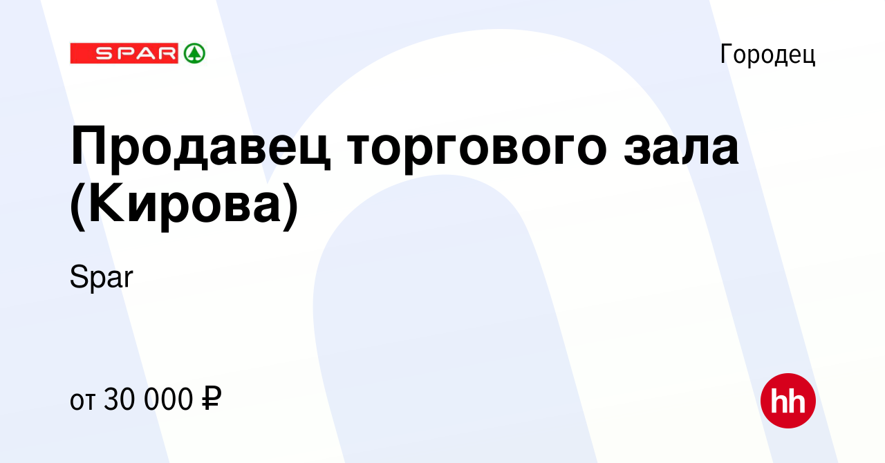 Вакансия Продавец торгового зала (Кирова) в Городце, работа в компании Spar  (вакансия в архиве c 23 апреля 2022)