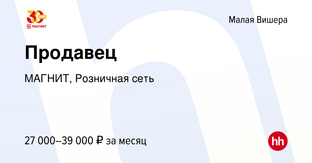 Вакансия Продавец в Малой Вишере, работа в компании МАГНИТ, Розничная сеть  (вакансия в архиве c 23 апреля 2022)