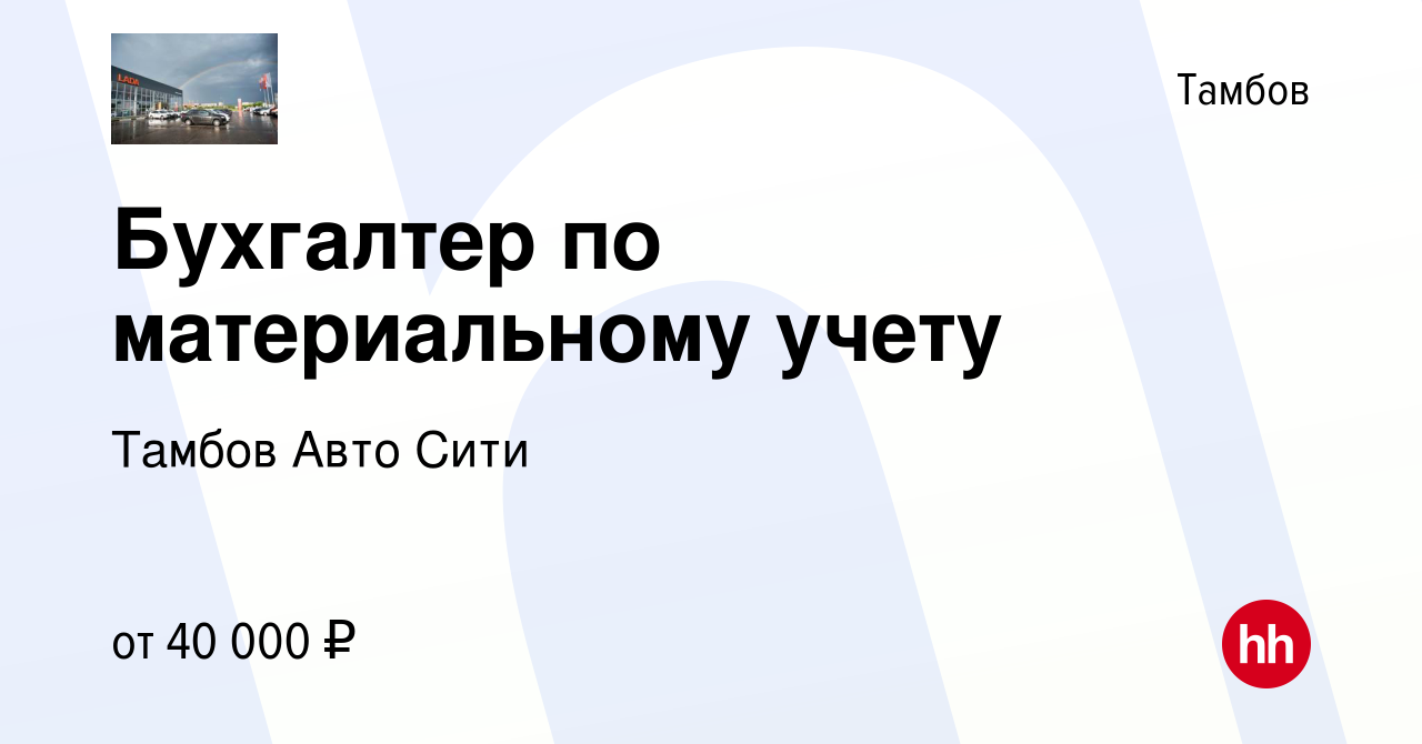 Вакансия Бухгалтер по материальному учету в Тамбове, работа в компании Тамбов  Авто Сити (вакансия в архиве c 30 марта 2022)