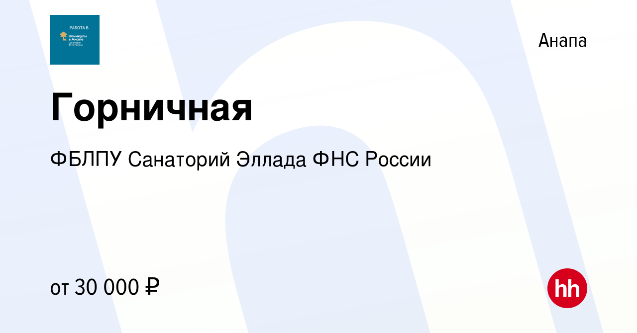 Вакансия Горничная в Анапе, работа в компании ФБЛПУ Санаторий Эллада ФНС  России (вакансия в архиве c 19 августа 2022)