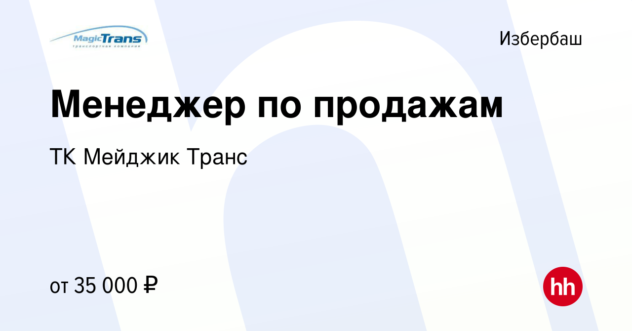 Вакансия Менеджер по продажам в Избербаше, работа в компании ТК Мейджик  Транс (вакансия в архиве c 26 июня 2022)