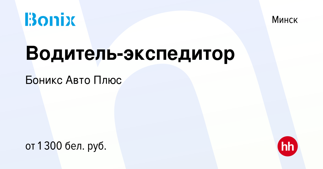 Вакансия Водитель-экспедитор в Минске, работа в компании Боникс Авто Плюс  (вакансия в архиве c 22 апреля 2022)