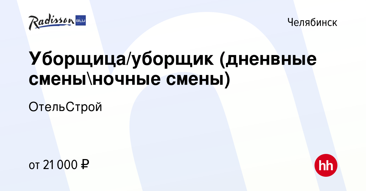 Вакансия Уборщица/уборщик (дненвные сменыночные смены) в Челябинске, работа  в компании ОтельСтрой (вакансия в архиве c 5 февраля 2023)