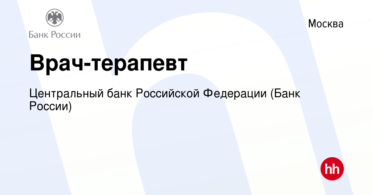 Вакансия Врач-терапевт в Москве, работа в компании Центральный банк  Российской Федерации (вакансия в архиве c 23 апреля 2022)