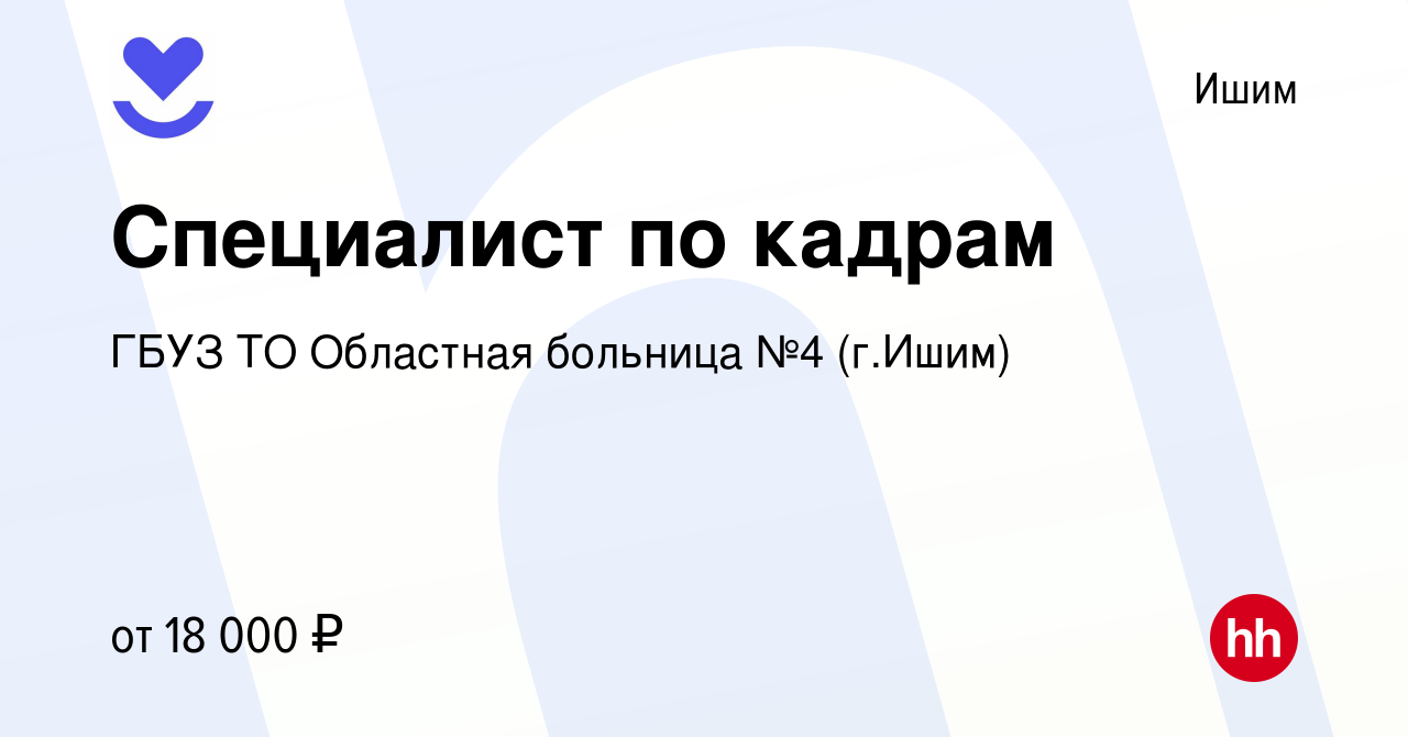 Вакансия Специалист по кадрам в Ишиме, работа в компании ГБУЗ ТО Областная  больница №4 (г.Ишим) (вакансия в архиве c 29 марта 2022)