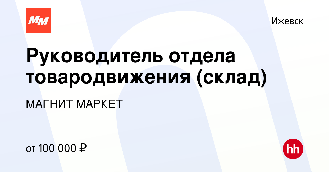 Вакансия Руководитель отдела товародвижения (склад) в Ижевске, работа в  компании МАГНИТ МАРКЕТ (вакансия в архиве c 11 мая 2022)