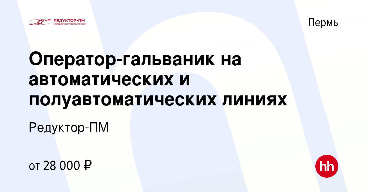 Вакансия Оператор-гальваник на автоматических и полуавтоматических линиях в  Перми, работа в компании Редуктор-ПМ (вакансия в архиве c 24 апреля 2022)