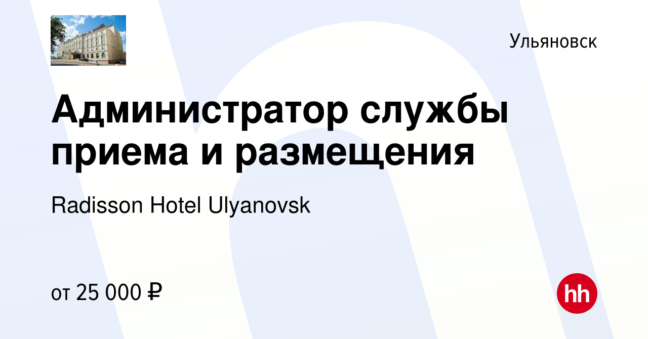 Вакансия Администратор службы приема и размещения в Ульяновске, работа в  компании Radisson Hotel Ulyanovsk (вакансия в архиве c 23 апреля 2022)