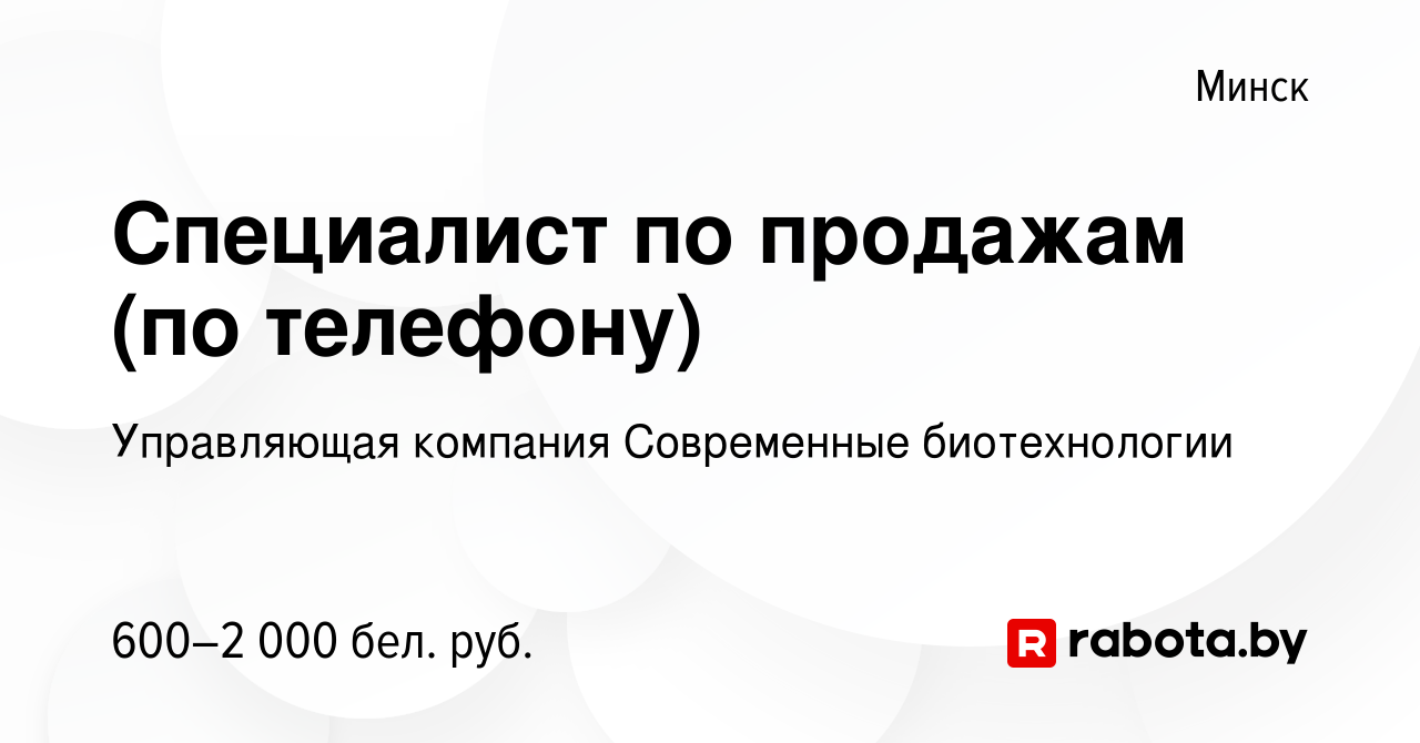 Вакансия Специалист по продажам (по телефону) в Минске, работа в компании  Управляющая компания Современные биотехнологии (вакансия в архиве c 23  апреля 2022)