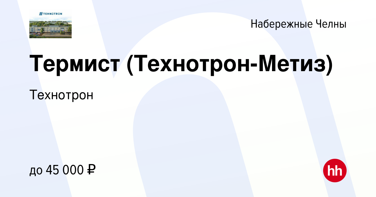 Вакансия Термист (Технотрон-Метиз) в Набережных Челнах, работа в компании  Технотрон (вакансия в архиве c 23 апреля 2022)