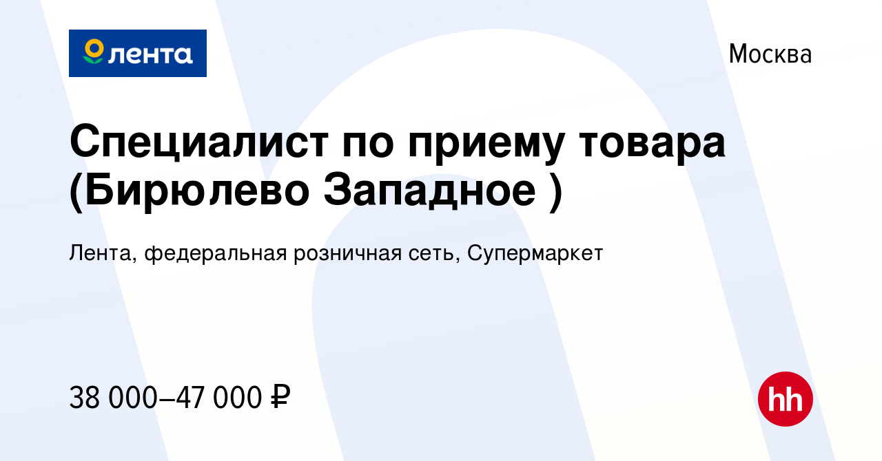 Вакансия Специалист по приему товара (Бирюлево Западное ) в Москве, работа  в компании Лента, федеральная розничная сеть, Супермаркет (вакансия в  архиве c 14 апреля 2022)