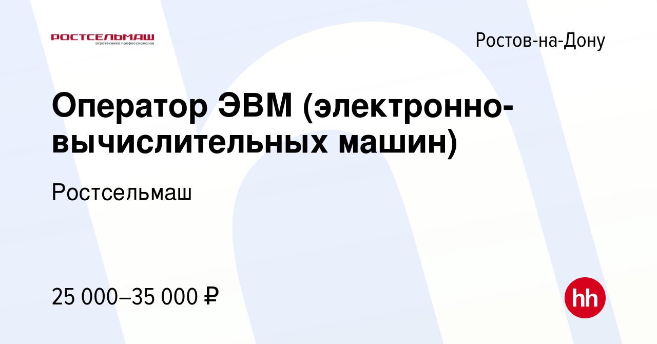 Вакансия Оператор ЭВМ (электронно-вычислительных машин) в Ростове-на-Дону,  работа в компании Ростсельмаш (вакансия в архиве c 31 марта 2022)