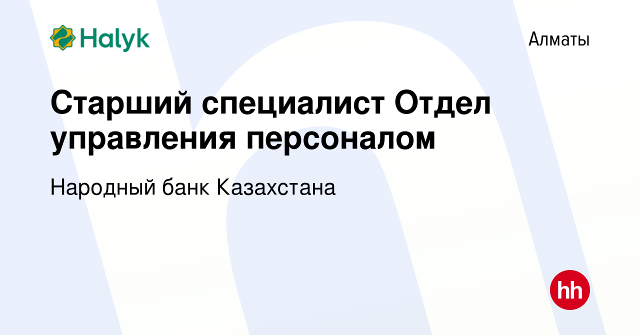 Вакансия Старший специалист Отдел управления персоналом в Алматы, работа в  компании Народный банк Казахстана (вакансия в архиве c 23 апреля 2022)