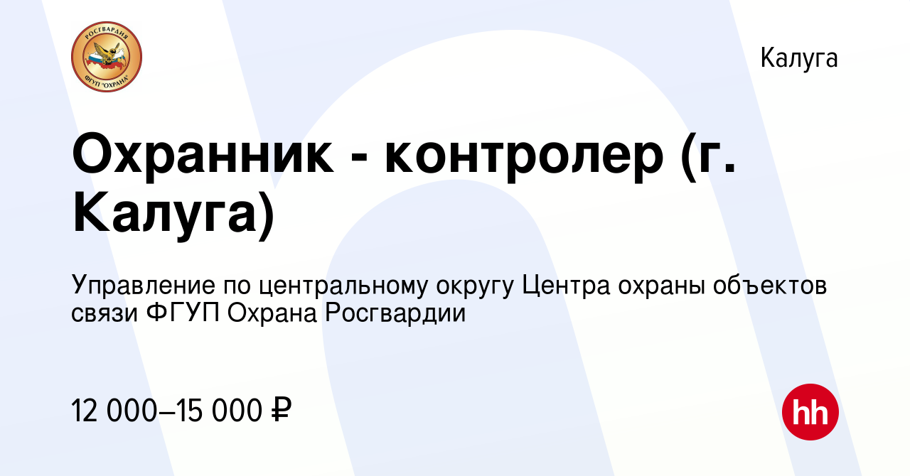 Вакансия Охранник - контролер (г. Калуга) в Калуге, работа в компании  Управление по центральному округу Центра охраны объектов связи ФГУП Охрана  Росгвардии (вакансия в архиве c 22 июня 2022)