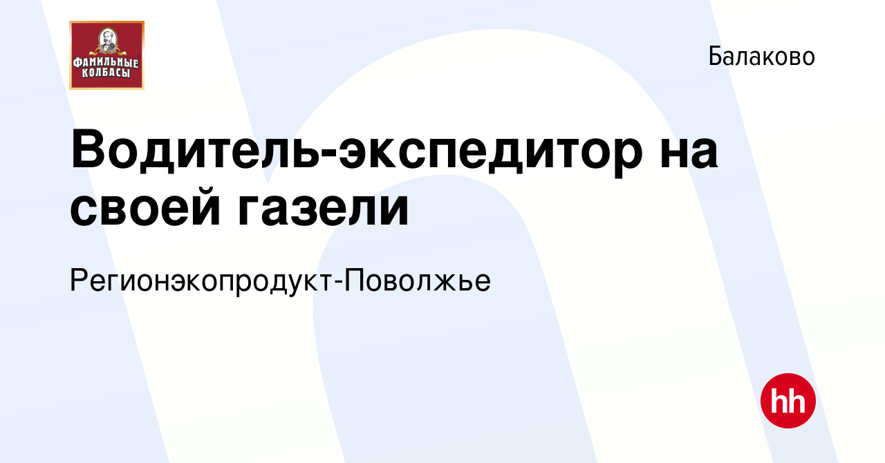 Вакансия Водитель-экспедитор на своей газели в Балаково, работа в компании  Регионэкопродукт-Поволжье (вакансия в архиве c 23 апреля 2022)